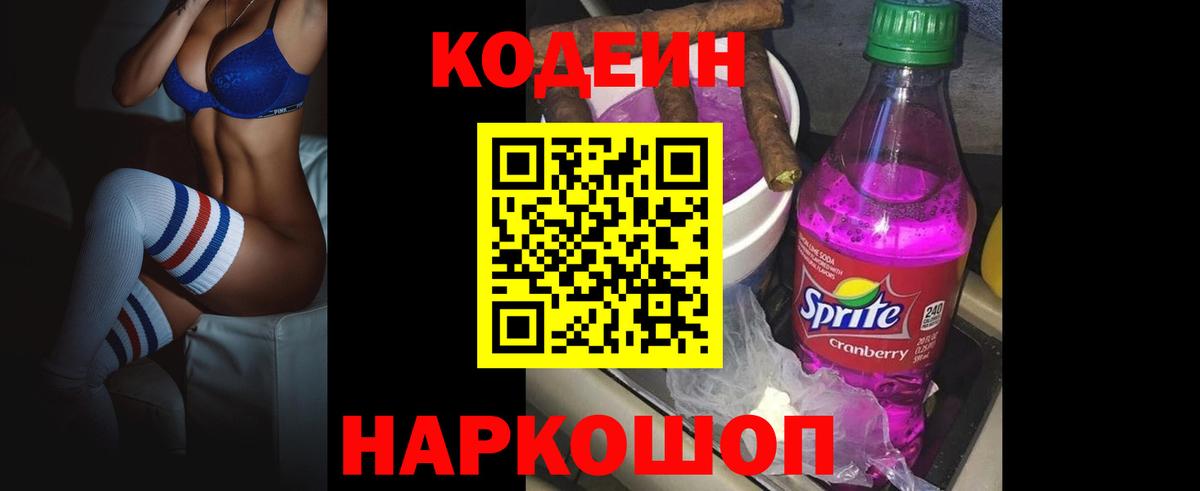 Codein напиток Lean (лин) Коммунар