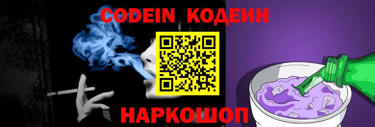 Codein напиток Lean (лин)  Codein Purple Drank  Коммунар  Вход с VPN 